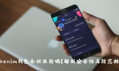 Tokenim钱包会被冻结吗？解