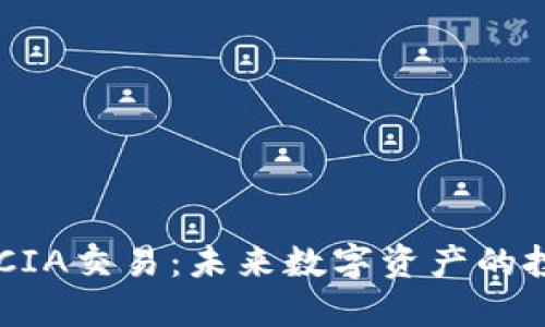 虚拟币LUCIA交易：未来数字资产的投资新机会