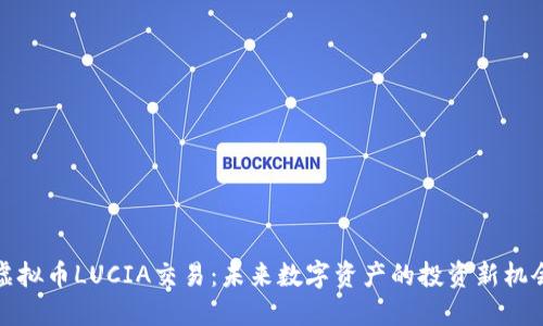 虚拟币LUCIA交易：未来数字资产的投资新机会