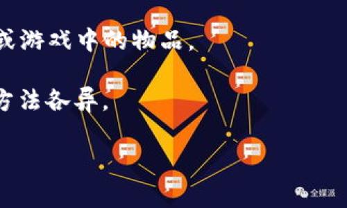 在区块链和加密货币领域，“token”一词指的是在某种网络或平台上使用的数字资产或证明。而“tokenim”这个词并不常见，可能是指“Token Implementation”或某些特定项目中的标记。具体上下文确定后，您可以获得更准确的信息。

如果您在寻找与“token”相关的标签或技术信息，可以参考以下几个方面：

1. **代币的类型**：包括货币型代币（如比特币）、实用型代币（如以太坊上的ERC-20代币）、资产支持代币等。
  
2. **智能合约**：很多代币是在智能合约平台上创建的，智能合约负责管理代币的创建、交易和其他功能。

3. **去中心化金融（DeFi）**：许多代币在DeFi应用中发挥着重要作用，例如流动性挖矿和借贷。

4. **NFT（非同质化代币）**：这是一种特殊类型的代币，主要用于代表独特的数字资产，例如数字艺术或游戏中的物品。

5. **合法性和合规性**：代币的使用和发行常常面临法律法规的挑战，不同国家对代币的定义和管理方法各异。

如果您能提供更具体的内容或背景，我将更好地帮助您解答关于“tokenim”标签的信息。