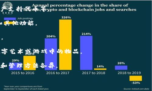 在区块链和加密货币领域，“token”一词指的是在某种网络或平台上使用的数字资产或证明。而“tokenim”这个词并不常见，可能是指“Token Implementation”或某些特定项目中的标记。具体上下文确定后，您可以获得更准确的信息。

如果您在寻找与“token”相关的标签或技术信息，可以参考以下几个方面：

1. **代币的类型**：包括货币型代币（如比特币）、实用型代币（如以太坊上的ERC-20代币）、资产支持代币等。
  
2. **智能合约**：很多代币是在智能合约平台上创建的，智能合约负责管理代币的创建、交易和其他功能。

3. **去中心化金融（DeFi）**：许多代币在DeFi应用中发挥着重要作用，例如流动性挖矿和借贷。

4. **NFT（非同质化代币）**：这是一种特殊类型的代币，主要用于代表独特的数字资产，例如数字艺术或游戏中的物品。

5. **合法性和合规性**：代币的使用和发行常常面临法律法规的挑战，不同国家对代币的定义和管理方法各异。

如果您能提供更具体的内容或背景，我将更好地帮助您解答关于“tokenim”标签的信息。