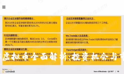 2023年WOS虚拟币全面解析：投资机会与市场前景分析