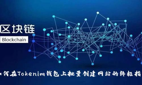 如何在Tokenim钱包上批量创建网站的终极指南