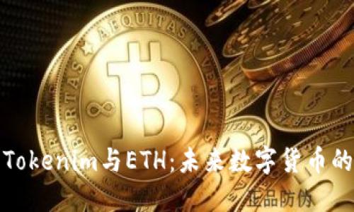 深入理解Tokenim与ETH：未来数字货币的双星之路