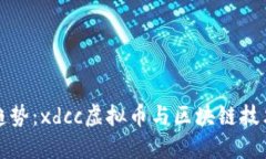 投资新趋势：xdcc虚拟币与