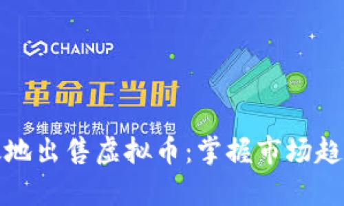 如何安全有效地出售虚拟币：掌握市场趋势与实用技巧