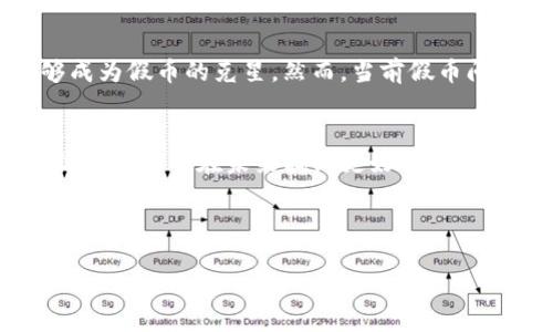 假币与Tokenim之间的关系并不直接。Tokenim是一个以区块链为基础的数字资产系统，而假币则是指伪造的货币。在探讨假币的概念时，理解与数字货币及区块链技术的相关性是相当重要的。下面将详细阐述这部分内容。

假币的定义与特征
假币一般是指通过非法手段伪造的一种货币，它通常模仿真实货币的特征，以此达到欺骗他人的目的。假币的特征包括：与真币相似的外观、相同的面值及使用环境，但确实存在着自身的缺陷，比如材质、颜色或是重量的不符，甚至在某些情况下，假币可能是完全不同的设计。假币的流通会对经济环境造成一定的影响，尤其是在流通领域，假币泛滥会导致对真实货币的信任度下降。

Tokenim及其工作原理
Tokenim是一个基于区块链技术的平台，旨在数字资产的转移、管理和交易。它通过去中心化的方式，确保了交易的安全性和透明性。与传统货币不同，Tokenim不会被伪造，因为每一个Token都被记录在区块链上，且每一笔交易都是公开透明的，任何人都可以验证。此外，Tokenim还具备智能合约的功能，可以自动执行预设的条件，这意味着任何试图伪造或篡改的行为都将暴露在阳光下。

假币与数字货币的关系
在数字货币崛起的时代背景下，假币的存在似乎显得更加尴尬。许多人开始客观看待数字货币，认为其方式更为安全且难以伪造。区块链的去中心化特性，确保了数据的一致性，每个Token都可以追溯交易历史，这使得假币的风潮受到了极大控制。相比传统的纸币和硬币，哪怕是最巧妙制作的假币，在数字货币面前也显得无能为力。

使用Tokenim能够抵挡假币吗？
假币对经济的威胁并不会彻底消失，特别是在许多地方人们还依赖于现金交易。虽然Tokenim等数字资产平台能够提供高安全性和透明度，但在当前的经济环境中，还是有一部分人依然习惯于使用传统货币。因此，不能简单地认为Tokenim可以完全替代传统货币或解决假币问题。然而，发展数字货币和区块链技术可以大大降低假币对经济的影响。

对抗假币的科技方案
假币的对抗不仅仅是经济问题，更是科技问题。许多企业和政府部门开始采取一系列科技手段来对抗假币。在传统货币的制造过程中，采用更为先进的防伪技术，比如特殊纹理、光变油墨、纳米材料等。另外，区块链技术的发展为假币的追踪提供了新的思路。通过建立一个全国性的数字货币系统，可以做到对每一笔交易的监控与追踪，形成完整的数据链。此外，智能合约的引入，无疑使得这一过程变得更为高效。

未来的发展趋势
纵观未来，假币与数字货币之间的斗争将会愈演愈烈。数字货币逐渐被接受，将涌现出更多技术手段以抵挡假币的问题。同时，政府对假币的监管力度会不断增强，合法的数字货币或许能够成为假币的克星。然而，当前假币问题仍然存在，因此无论是公众意识的提升，还是技术的进步，都是对抗假币的重要组成部分。

结语
假币的问题不仅影响到经济，更涉及到社会信任与人们生活的方方面面。而Tokenim及类似的数字货币平台，无疑为解决这一问题提供了新的视角和方法。虽然这并不意味着假币的消失，但总有希望在未来找到更好的解决方案。数字货币的普及与发展，不仅是技术的革新，更是对经济信任的重建。

假币, Tokenim, 数字货币, 区块链, 防伪技术/guanjianci

注意：以上内容是一种思考结果，假币与Tokenim之间没有直接的使用关系，但可以探讨其技术背后的防伪机制与经济影响。希望本文能够帮助您更好地理解该话题。