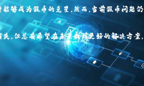 假币与Tokenim之间的关系并不直接。Tokenim是一个以区块链为基础的数字资产系统，而假币则是指伪造的货币。在探讨假币的概念时，理解与数字货币及区块链技术的相关性是相当重要的。下面将详细阐述这部分内容。

假币的定义与特征
假币一般是指通过非法手段伪造的一种货币，它通常模仿真实货币的特征，以此达到欺骗他人的目的。假币的特征包括：与真币相似的外观、相同的面值及使用环境，但确实存在着自身的缺陷，比如材质、颜色或是重量的不符，甚至在某些情况下，假币可能是完全不同的设计。假币的流通会对经济环境造成一定的影响，尤其是在流通领域，假币泛滥会导致对真实货币的信任度下降。

Tokenim及其工作原理
Tokenim是一个基于区块链技术的平台，旨在数字资产的转移、管理和交易。它通过去中心化的方式，确保了交易的安全性和透明性。与传统货币不同，Tokenim不会被伪造，因为每一个Token都被记录在区块链上，且每一笔交易都是公开透明的，任何人都可以验证。此外，Tokenim还具备智能合约的功能，可以自动执行预设的条件，这意味着任何试图伪造或篡改的行为都将暴露在阳光下。

假币与数字货币的关系
在数字货币崛起的时代背景下，假币的存在似乎显得更加尴尬。许多人开始客观看待数字货币，认为其方式更为安全且难以伪造。区块链的去中心化特性，确保了数据的一致性，每个Token都可以追溯交易历史，这使得假币的风潮受到了极大控制。相比传统的纸币和硬币，哪怕是最巧妙制作的假币，在数字货币面前也显得无能为力。

使用Tokenim能够抵挡假币吗？
假币对经济的威胁并不会彻底消失，特别是在许多地方人们还依赖于现金交易。虽然Tokenim等数字资产平台能够提供高安全性和透明度，但在当前的经济环境中，还是有一部分人依然习惯于使用传统货币。因此，不能简单地认为Tokenim可以完全替代传统货币或解决假币问题。然而，发展数字货币和区块链技术可以大大降低假币对经济的影响。

对抗假币的科技方案
假币的对抗不仅仅是经济问题，更是科技问题。许多企业和政府部门开始采取一系列科技手段来对抗假币。在传统货币的制造过程中，采用更为先进的防伪技术，比如特殊纹理、光变油墨、纳米材料等。另外，区块链技术的发展为假币的追踪提供了新的思路。通过建立一个全国性的数字货币系统，可以做到对每一笔交易的监控与追踪，形成完整的数据链。此外，智能合约的引入，无疑使得这一过程变得更为高效。

未来的发展趋势
纵观未来，假币与数字货币之间的斗争将会愈演愈烈。数字货币逐渐被接受，将涌现出更多技术手段以抵挡假币的问题。同时，政府对假币的监管力度会不断增强，合法的数字货币或许能够成为假币的克星。然而，当前假币问题仍然存在，因此无论是公众意识的提升，还是技术的进步，都是对抗假币的重要组成部分。

结语
假币的问题不仅影响到经济，更涉及到社会信任与人们生活的方方面面。而Tokenim及类似的数字货币平台，无疑为解决这一问题提供了新的视角和方法。虽然这并不意味着假币的消失，但总有希望在未来找到更好的解决方案。数字货币的普及与发展，不仅是技术的革新，更是对经济信任的重建。

假币, Tokenim, 数字货币, 区块链, 防伪技术/guanjianci

注意：以上内容是一种思考结果，假币与Tokenim之间没有直接的使用关系，但可以探讨其技术背后的防伪机制与经济影响。希望本文能够帮助您更好地理解该话题。