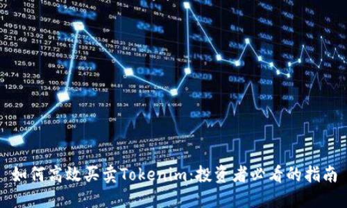 如何高效买卖Tokenim：投资者必看的指南