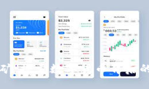 虚拟币挖矿：探索数字货币背后的赚钱秘密