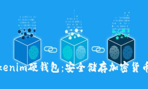 如何购买Tokenim硬钱包：安全储存加密货币的最佳选择