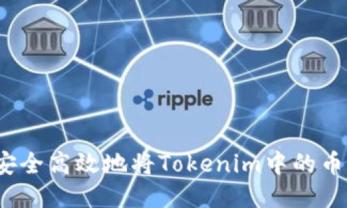 如何安全高效地将Tokenim中的币转出？