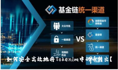 如何安全高效地将Tokenim中的币转出？