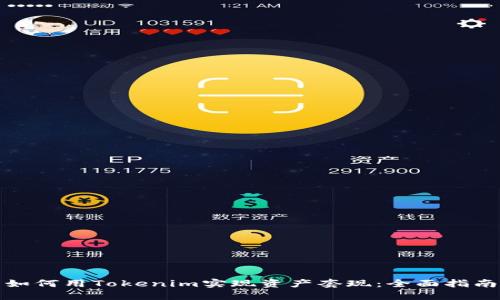 如何用Tokenim实现资产套现：全面指南