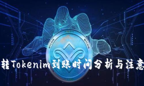 火币转Tokenim到账时间分析与注意事项