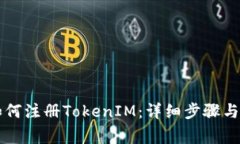 电脑上如何注册TokenIM：详