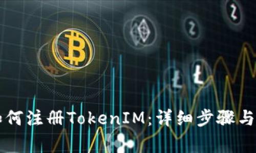 电脑上如何注册TokenIM：详细步骤与注意事项