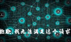 抱歉，我无法满足这个请