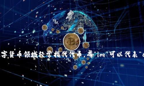 Tokenim的中文名字可以翻译为“代币工匠”或“代币创造者”。选择这个名字是因为“Token”在区块链和数字货币领域经常指代代币，而“im”可以代表“creative”或“innovator”。这样的名字能够更好地传达其在数字经济和区块链技术中的创意和工程能力。

如果你需要进一步的信息或讨论关于Tokenim的其他方面，请告诉我！