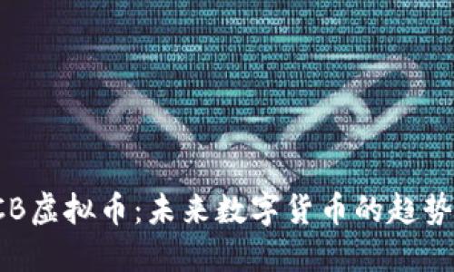 探索TCB虚拟币：未来数字货币的趋势与潜力