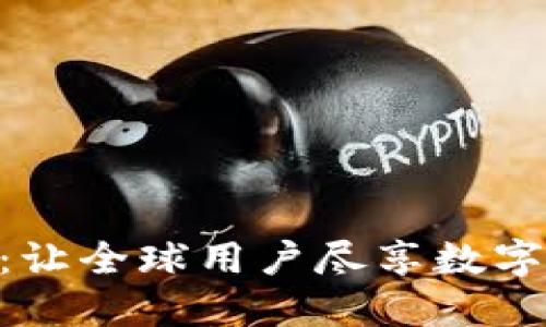 Tokenim海外版：让全球用户尽享数字资产交易的未来