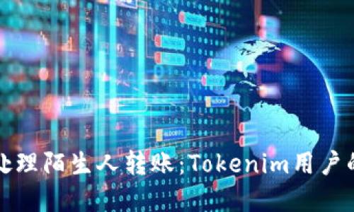 如何安全处理陌生人转账：Tokenim用户的实用指南