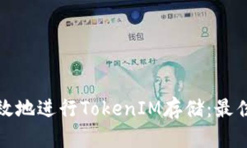 如何安全高效地进行TokenIM存储：最佳实践与技巧