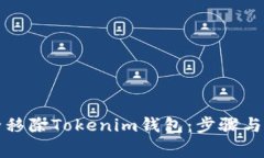 如何安全移除Tokenim钱包：