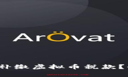 如何在2023年正确补缴虚拟币税款？全面解析与实用指南