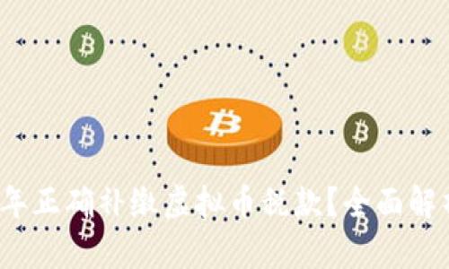 如何在2023年正确补缴虚拟币税款？全面解析与实用指南