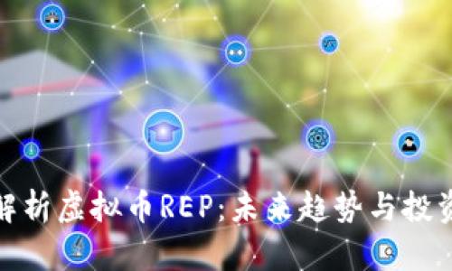 全面解析虚拟币REP：未来趋势与投资机遇