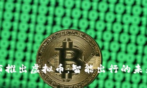 奥迪宣布推出虚拟币：智能出行的未来新趋势