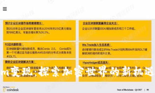 Tokenim变现：探索加密世界的新机遇与挑战