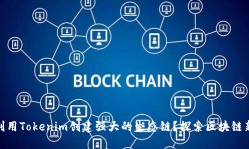 如何利用Tokenim创建强大的生态链？探索区块链新机遇