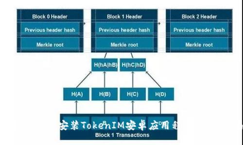 如何下载和安装TokenIM安卓应用程序：终极指南