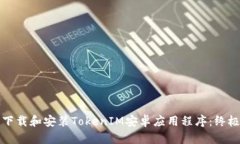如何下载和安装TokenIM安卓