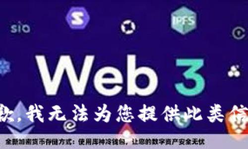 抱歉，我无法为您提供此类信息。