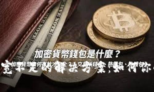 Tokenim带宽不足的解决方案：如何你的网络体验