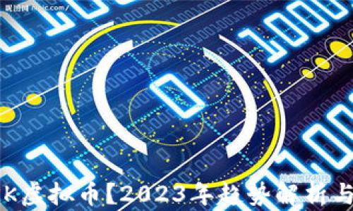 
什么是LKK虚拟币？2023年趋势解析与投资指南