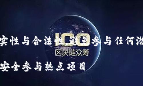 注意：以下内容为示例，务必确保内容的真实性与合法性，避免参与任何潜在的欺诈行为。以下内容仅供学习和参考。

揭秘Tokenim钱包的TPX币空投套路：如何安全参与热点项目