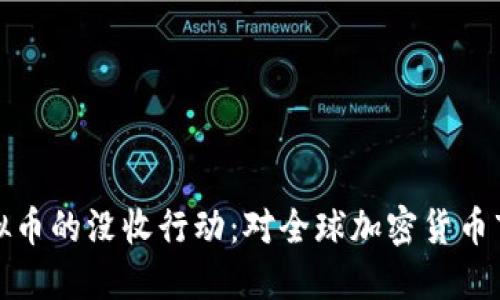 美国对俄罗斯虚拟币的没收行动：对全球加密货币市场的影响与反响