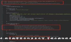 富链通虚拟币：揭开数字