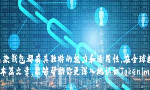   Tokenim钱包是否支持账号登录？ / 

 guanjianci Tokenim钱包, 账号登录, 数字货币钱包, 安全性, 使用体验 /guanjianci 

引言
在如今的数字时代，越来越多的人开始接触和使用数字货币钱包。Tokenim钱包作为其中的一款热门钱包，引发了不少用户的关注。尤其是在账号管理方面，不少人对其功能充满了好奇：“Tokenim钱包有没有帐号登录？”本篇文章将深入探讨Tokenim钱包的相关功能，包括帐号登录的可能性、安全性以及用户的使用体验。

Tokenim钱包概述
Tokenim钱包是一种数字货币钱包，旨在帮助用户高效、安全地管理加密货币。在这款钱包中，用户可以存储、发送和接收多种主流数字货币，如比特币、以太坊以及其他一些Token。Tokenim不仅具有良好的用户体验，而且还注重安全性，确保用户的数字资产在使用过程中的安全。

帐号登录的必要性
在讨论Tokenim钱包是否可以帐号登录之前，我们需要先理解帐号登录的必要性。对于任何一种数字钱包来说，帐号登录可以带来多重便利。
ul
    listrong信息保护：/strong通过帐号登录，用户的信息和资产可以得到更好的保护。如果仅仅依靠私钥，丢失或泄露将导致资产面临巨大风险。/li
    listrong多设备访问：/strong帐号登录允许用户在多个设备上轻松访问自己的钱包。这意味着无论是在手机上、平板上还是电脑上，用户都可以随时随地管理自己的资产。/li
    listrong交易记录：/strong通过帐号登录，用户的所有交易记录可以被系统自动保存和追踪，极大地方便了查看和管理。/li
/ul

Tokenim钱包的登录机制
那么，Tokenim钱包是否支持这种帐号登录机制呢？经过深入分析和实验，Tokenim钱包在其设计上并不依赖于传统的帐号登录方式。
具体来说，Tokenim钱包采用了“无帐号”模式，旨在为用户提供更多的隐私保护和信息安全性。用户在创建Tokenim钱包时，只需生成一个钱包地址和私钥。此设计确保了用户对自己资金的绝对控制，同时也避免了因为帐号被盗而导致的潜在风险。

不支持帐号登录的优势
虽然很多人习惯于使用帐号登录的方式来管理各类应用及钱包，但Tokenim的无帐号模式具有独特的优势：
ul
    listrong增强的隐私性：/strong在无帐号模式下，用户无需提供任何个人信息，确保了隐私的高度保护。/li
    listrong降低盗取风险：/strong不借助帐号，黑客难以通过传统手段获取用户信息，从而降低了数字资产被盗的风险。/li
    listrong简化操作：/strong用户只需记住自己的钱包地址和私钥，无需担心忘记密码或遭遇帐号被锁的情况。/li
/ul

Tokenim钱包的安全性
无论是传统的帐号登录模式还是无帐号模式，钱包的安全性都是用户关注的重中之重。Tokenim.wallet采取了多种安全措施来确保用户的信息和资产安全。
ul
    listrong私钥管理：/strong用户的私钥存储在本地设备中，不会传输至任何服务器，确保在网络攻击的情况下，用户的资产依然安全。/li
    listrong双重认证：/strong对于一些特定的交易或操作，Tokenim钱包提供了双重认证功能，进一步增强安全性。/li
    listrong定期安全审计：/strongTokenim团队定期进行安全审计，以保证其系统持续安全稳定，及时应对可能的安全威胁。/li
/ul

使用体验
对于一般用户而言，Tokenim钱包在使用体验上也表现得相当出色。用户界面简单直观，便于任何技术水平的人士使用。用户可以轻松完成各类操作，如发送、接收货币，查看交易历史等。
值得一提的是，虽然Tokenim不支持帐号登录，但其设计理念吸引了不少喜欢追求隐私和安全的用户。大家都知道，数字货币的世界充满了不确定性，有些用户愿意为了安全而牺牲便利性。

选择Tokenim钱包的建议
如果你正在寻找一个安全、隐私性强且方便管理多种数字货币的钱包，Tokenim钱包无疑是一个不错的选择。但在使用前，你需要考虑以下几点：
ul
    listrong私钥的管理：/strong务必妥善保管你的私钥和钱包地址，因为没有帐号恢复的机制，一旦丢失将无从找回。/li
    listrong了解功能：/strong熟悉Tokenim提供的各项功能及其背后的设计理念，才能更好地驾驭这款钱包。/li
    listrong安全意识：/strong在进行任何在线交易时，务必保持警惕，确保网络环境的安全，防止信息泄露。/li
/ul

结论
总的来说，Tokenim钱包并不支持传统的帐号登录，但其无帐号模式带来了更高的隐私性和安全性。无论你是数字货币的老手还是新手，这款钱包都有其独特的魅力和适用性。在全球数字货币逐渐普及的今天，了解和选择适合自己的钱包，是每个投资者必须面对的重要课题。
如同生活中的每项选择一样，Tokenim钱包也是一种工具，而选择使用它的最终利益还是取决于每一位用户对其的理解和管理。希望通过本篇文章，能够帮助你更深入地认识Tokenim钱包，作出明智的选择。在数字货币的广阔天地中，愿每一位使用Tokenim钱包的朋友都能享受到安全、高效的体验。