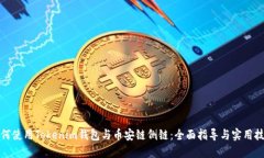 如何使用Tokenim钱包与币安