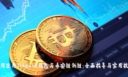 如何使用Tokenim钱包与币安链侧链：全面指导与实用技巧