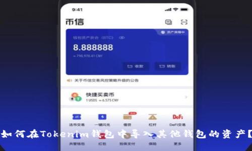如何在Tokenim钱包中导入其他钱包的资产？