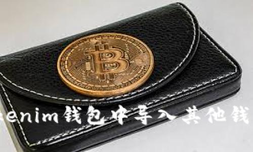 如何在Tokenim钱包中导入其他钱包的资产？
