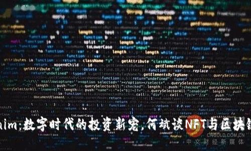 Tokenim：数字时代的投资新宠，何斌谈NFT与区块链未来