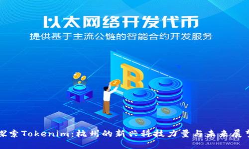 探索Tokenim：杭州的新兴科技力量与未来展望