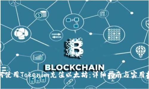如何使用Tokenim充值以太坊：详细指南与实用技巧